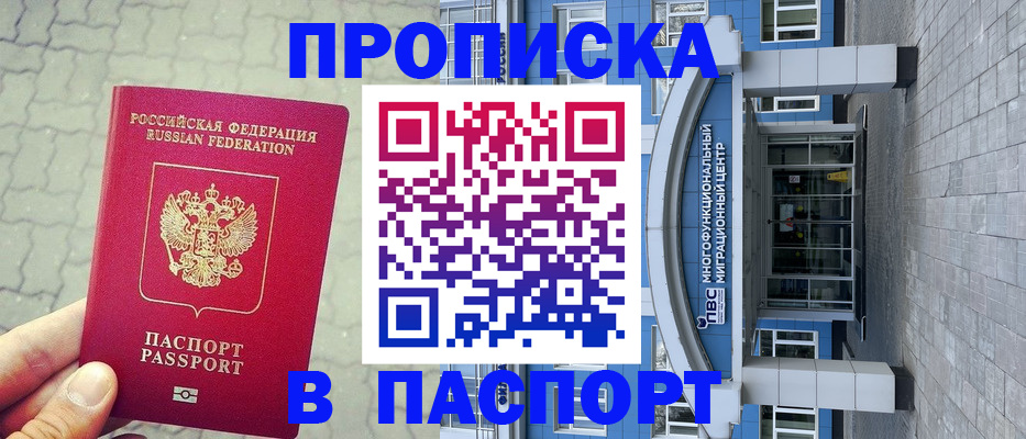 прописка регистрация в Железногорске