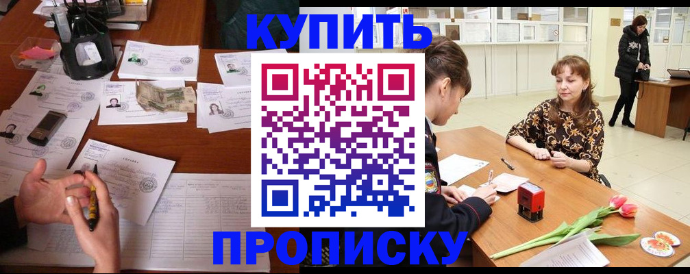 купить прописку в Железногорске