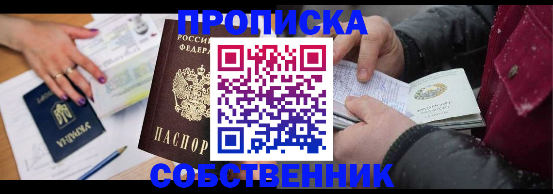 прописка регистрация в Железногорске