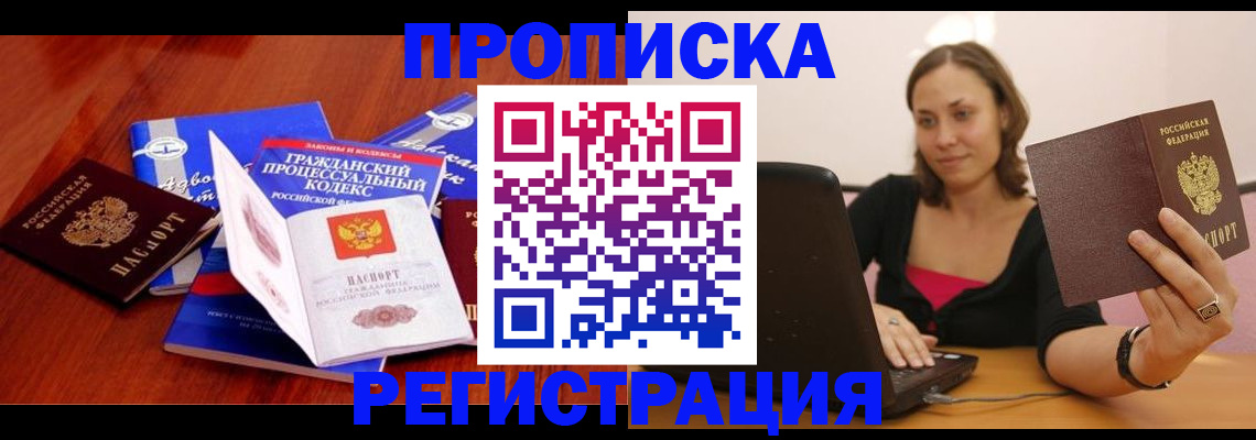 где прописаться в Железногорске