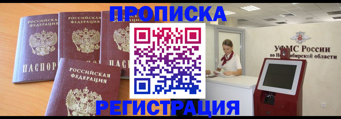 прописка 2025 в Железногорске