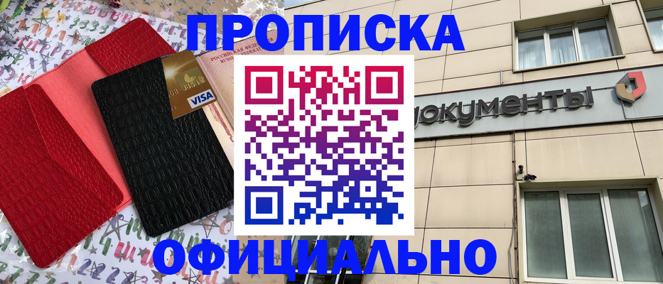 прописка гарантия в Железногорске